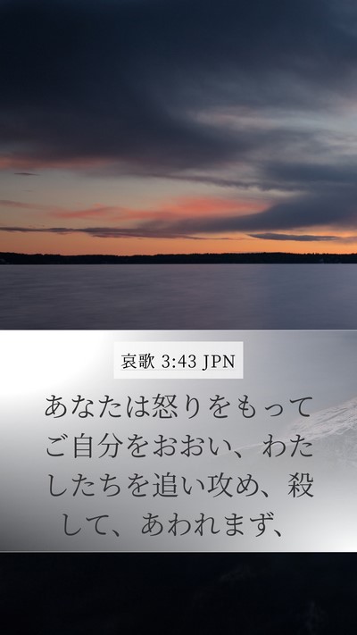 哀歌 3:43 JPN Bible Verse Image