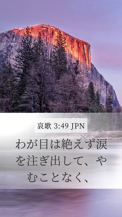 哀歌 3:49 JPN Mobile Phone Wallpaper - わが目は絶えず涙を注ぎ出して、や - Mobile Bible Verse Wallpaper