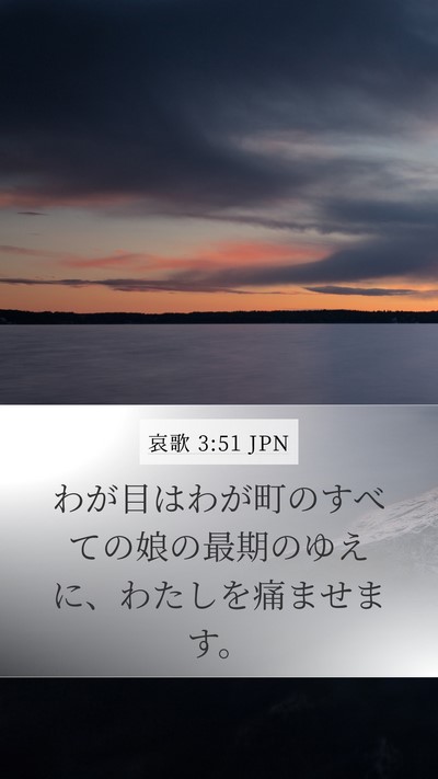 哀歌 3:51 JPN Bible Verse Image