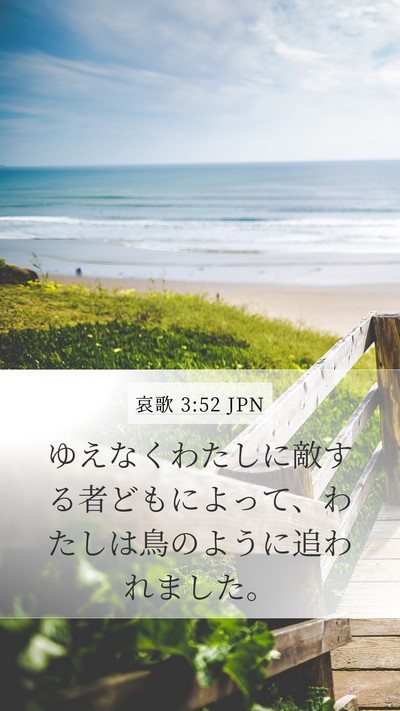 哀歌 3:52 JPN Bible Verse Image