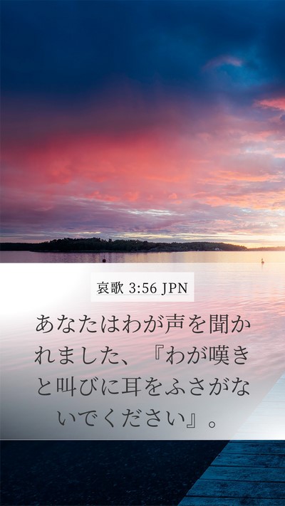 哀歌 3:56 JPN Mobile Phone Wallpaper - あなたはわが声を聞かれました、『 - Mobile Bible Verse Wallpaper