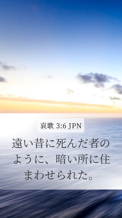 哀歌 3:6 JPN Bible Verse Image