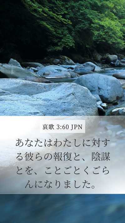 哀歌 3:60 JPN Mobile Phone Wallpaper - あなたはわたしに対する彼らの報復 - Mobile Bible Verse Wallpaper