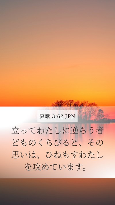 哀歌 3:62 JPN Mobile Phone Wallpaper - 立ってわたしに逆らう者どものくち - Mobile Bible Verse Wallpaper