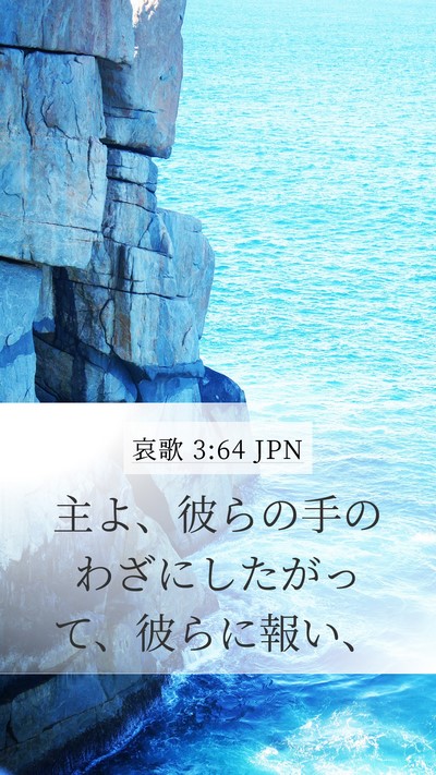 哀歌 3:64 JPN Mobile Phone Wallpaper - 主よ、彼らの手のわざにしたがって - Mobile Bible Verse Wallpaper