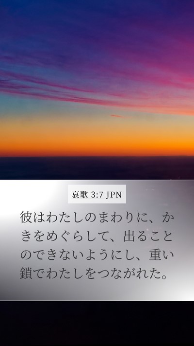 哀歌 3:7 JPN Bible Verse Image