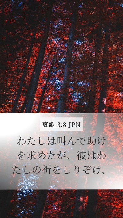 哀歌 3:8 JPN Bible Verse Image