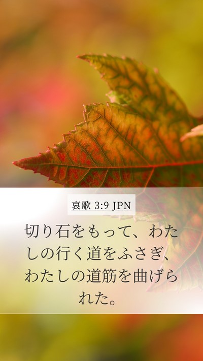 哀歌 3:9 JPN Bible Verse Image