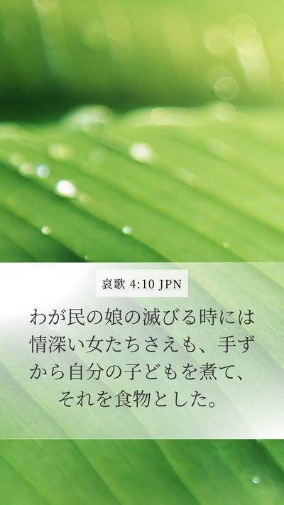 哀歌 4:10 JPN Bible Verse Image