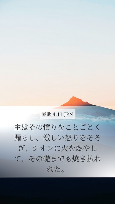 哀歌 4:11 JPN Bible Verse Image