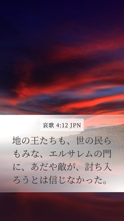 哀歌 4:12 JPN Bible Verse Image