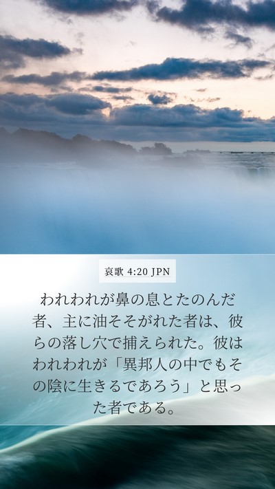 哀歌 4:20 JPN Bible Verse Image