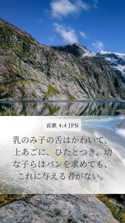 哀歌 4:4 JPN Bible Verse Image