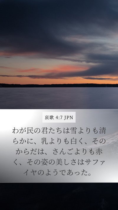 哀歌 4:7 JPN Bible Verse Image
