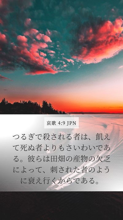 哀歌 4:9 JPN Bible Verse Image