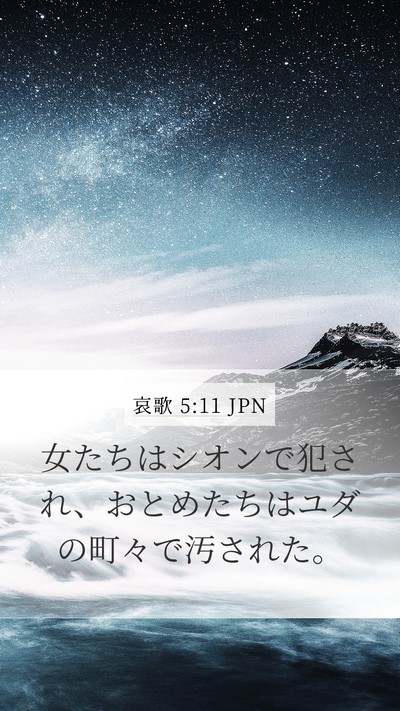 哀歌 5:11 JPN Bible Verse Image
