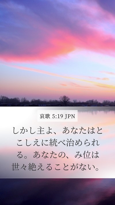 哀歌 5:19 JPN Bible Verse Image