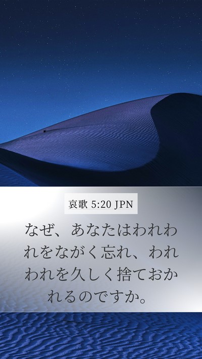 哀歌 5:20 JPN Bible Verse Image