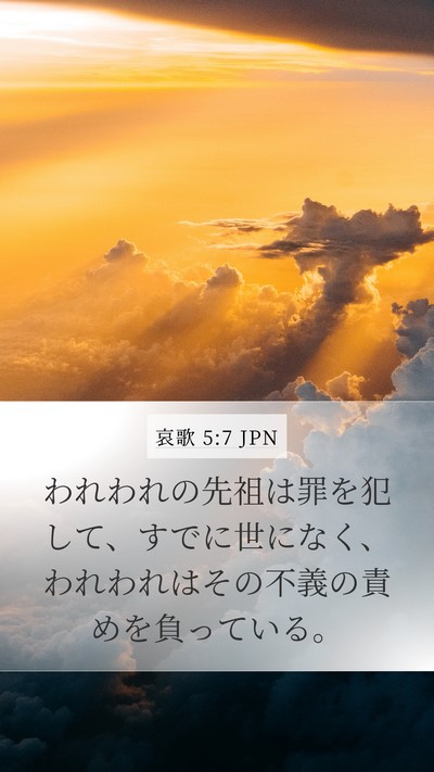 哀歌 5:7 JPN Bible Verse Image