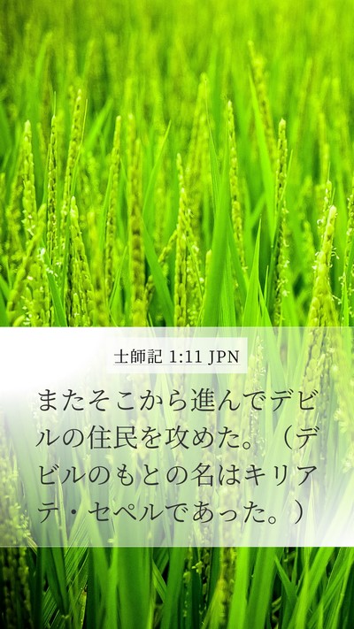 士師記 1:11 JPN Bible Verse Image