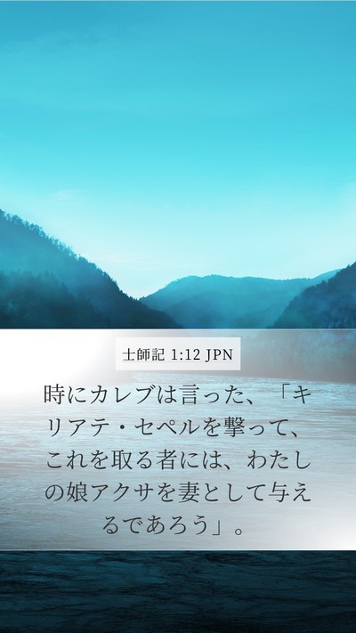 士師記 1:12 JPN Bible Verse Image