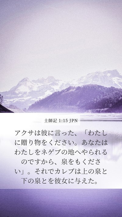 士師記 1:15 JPN Bible Verse Image