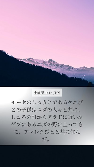 士師記 1:16 JPN Bible Verse Image