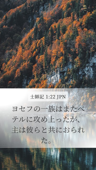 士師記 1:22 JPN Bible Verse Image