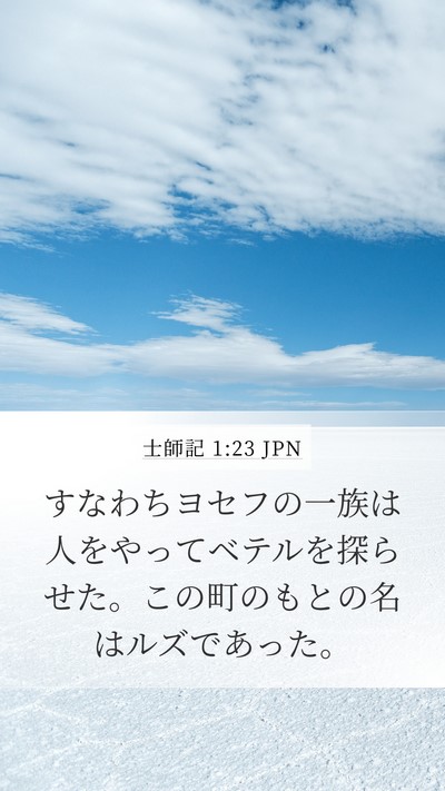 士師記 1:23 JPN Bible Verse Image