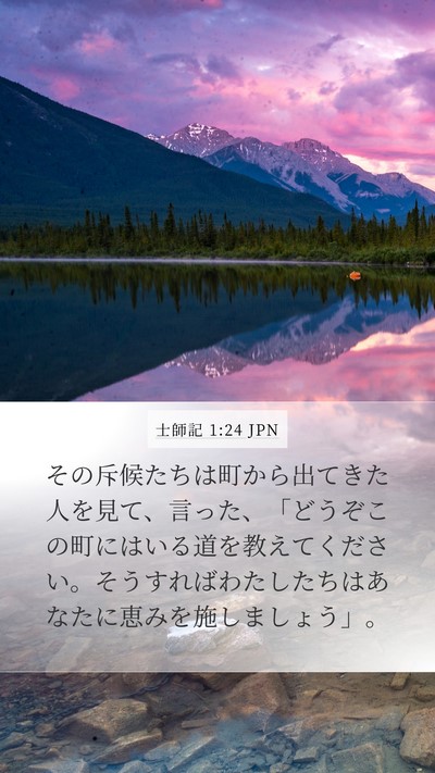 士師記 1:24 JPN Bible Verse Image