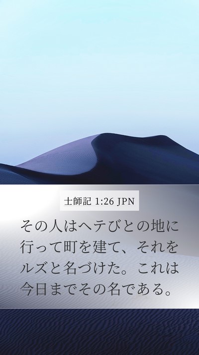 士師記 1:26 JPN Bible Verse Image