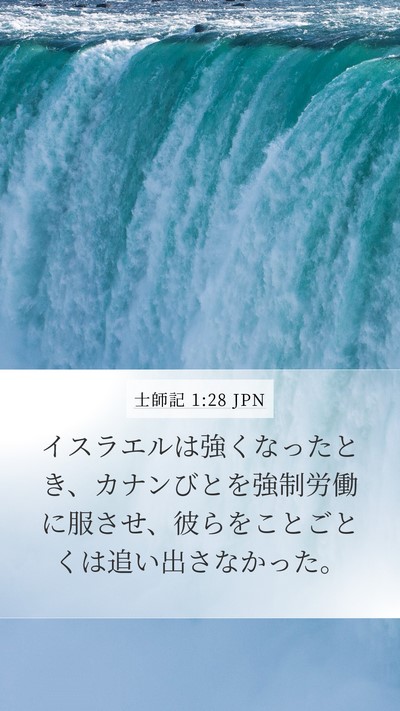 士師記 1:28 JPN Bible Verse Image