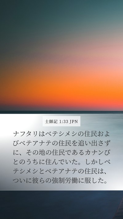 士師記 1:33 JPN Mobile Phone Wallpaper - ナフタリはベテシメシの住民および - Mobile Bible Verse Wallpaper