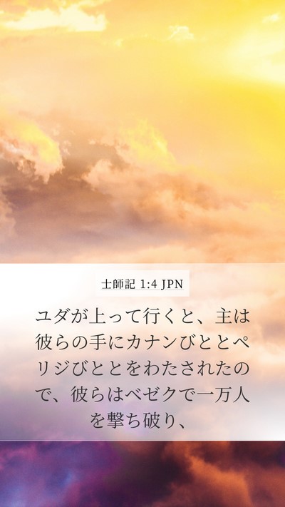 士師記 1:4 JPN Bible Verse Image