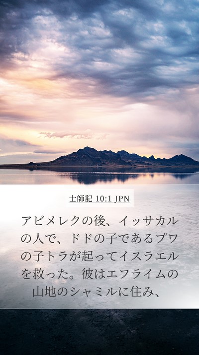 士師記 10:1 JPN Bible Verse Image