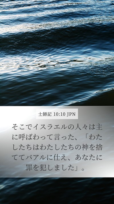 士師記 10:10 JPN Bible Verse Image