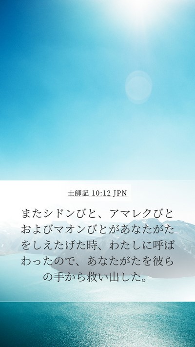 士師記 10:12 JPN Mobile Phone Wallpaper - またシドンびと、アマレクびとおよ - Mobile Bible Verse Wallpaper