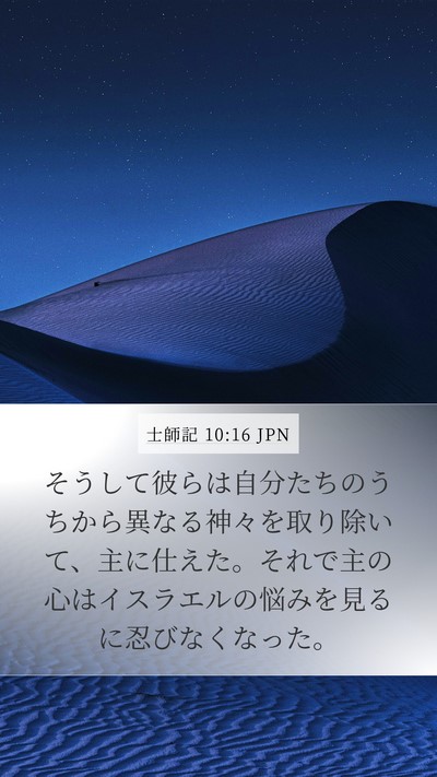 士師記 10:16 JPN Bible Verse Image