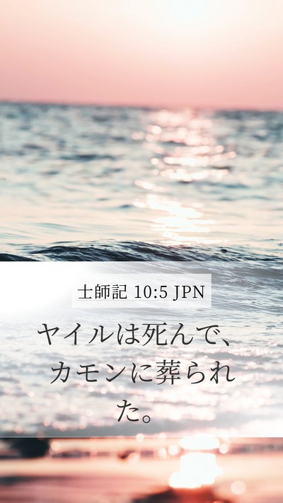 士師記 10:5 JPN Bible Verse Image