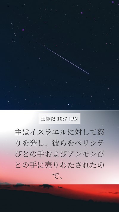 士師記 10:7 JPN Bible Verse Image