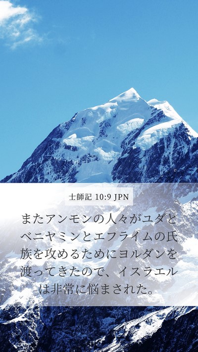 士師記 10:9 JPN Bible Verse Image