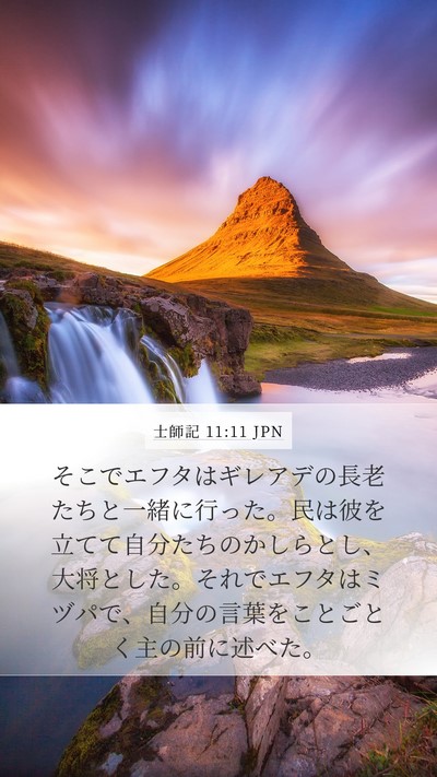 士師記 11:11 JPN Bible Verse Image
