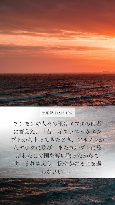 士師記 11:13 JPN Mobile Phone Wallpaper - アンモンの人々の王はエフタの使者 - Mobile Bible Verse Wallpaper