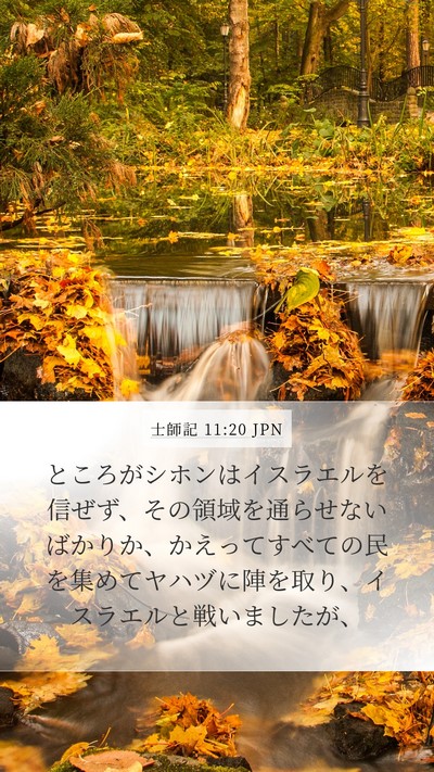 士師記 11:20 JPN Bible Verse Image
