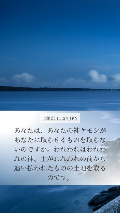士師記 11:24 JPN Mobile Phone Wallpaper - あなたは、あなたの神ケモシがあな - Mobile Bible Verse Wallpaper