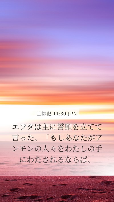 士師記 11:30 JPN Bible Verse Image