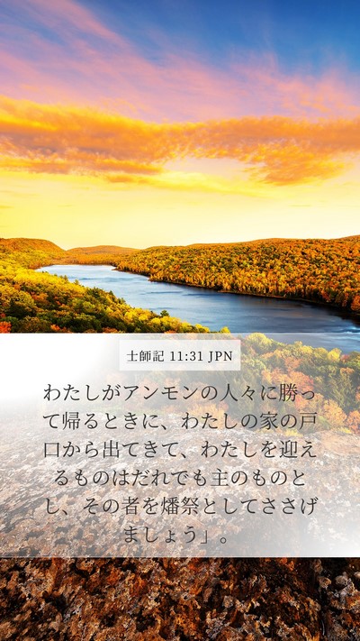 士師記 11:31 JPN Bible Verse Image