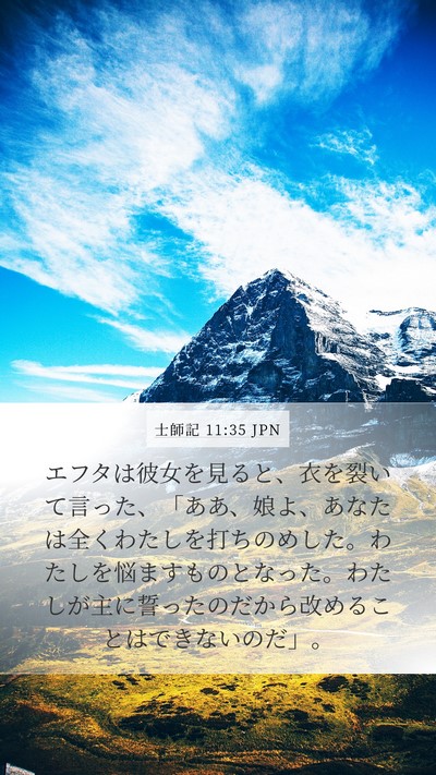 士師記 11:35 JPN Bible Verse Image