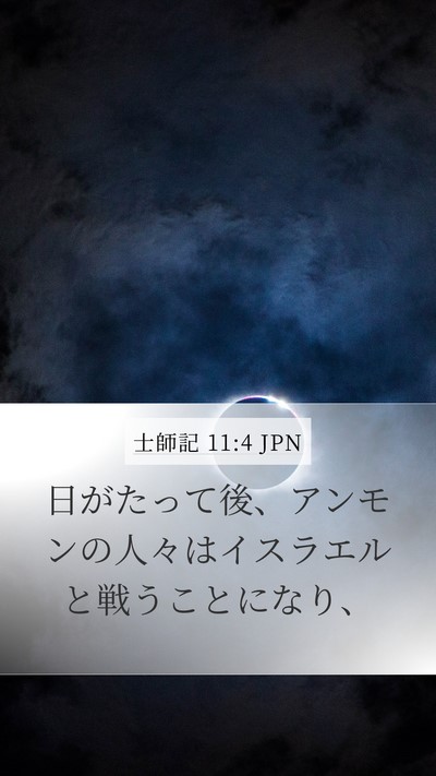 士師記 11:4 JPN Bible Verse Image