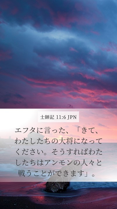 士師記 11:6 JPN Mobile Phone Wallpaper - エフタに言った、「きて、わたした - Mobile Bible Verse Wallpaper